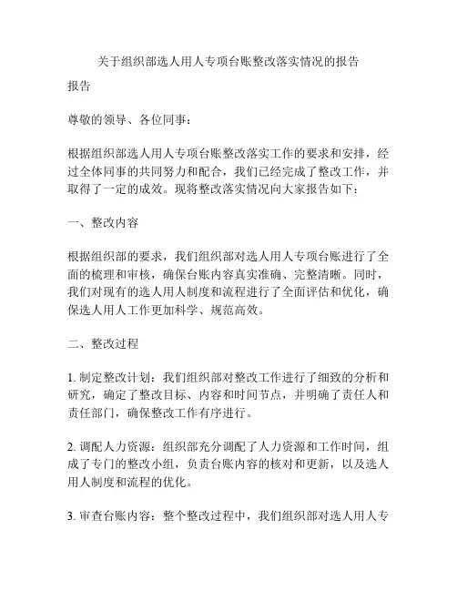 关于组织部选人用人专项台账整改落实情况的报告