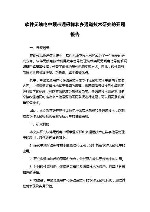 软件无线电中频带通采样和多通道技术研究的开题报告
