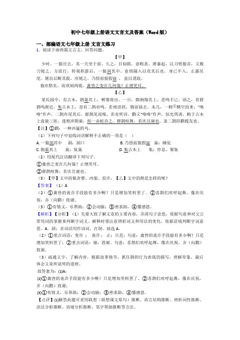 初中七年级上册语文文言文及答案(Word版)