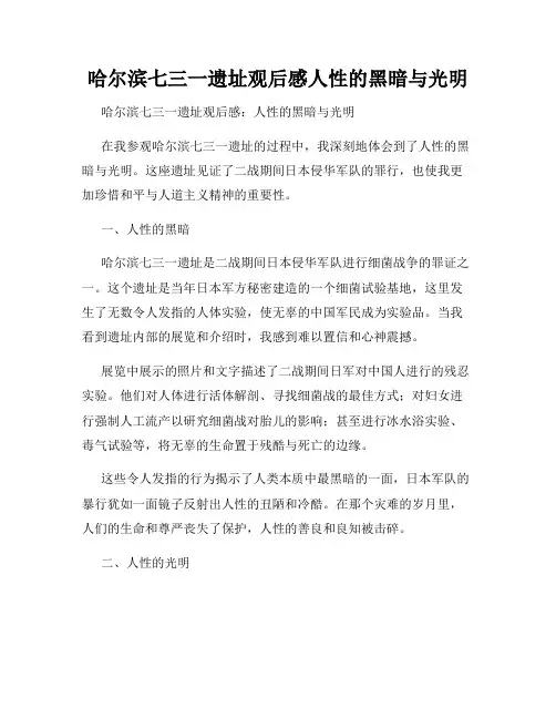 哈尔滨七三一遗址观后感人性的黑暗与光明