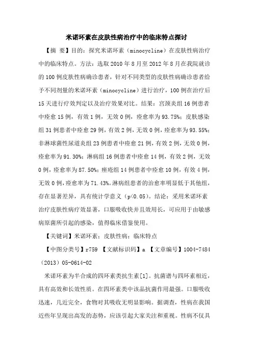 米诺环素在皮肤性病治疗中临床特点论文