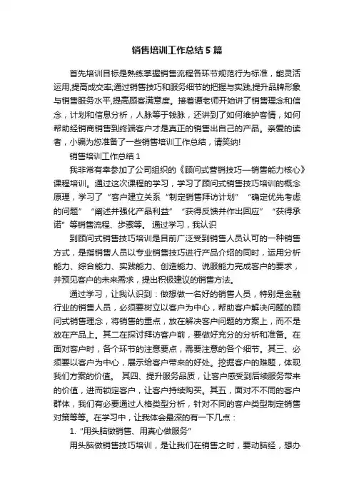 销售培训工作总结5篇