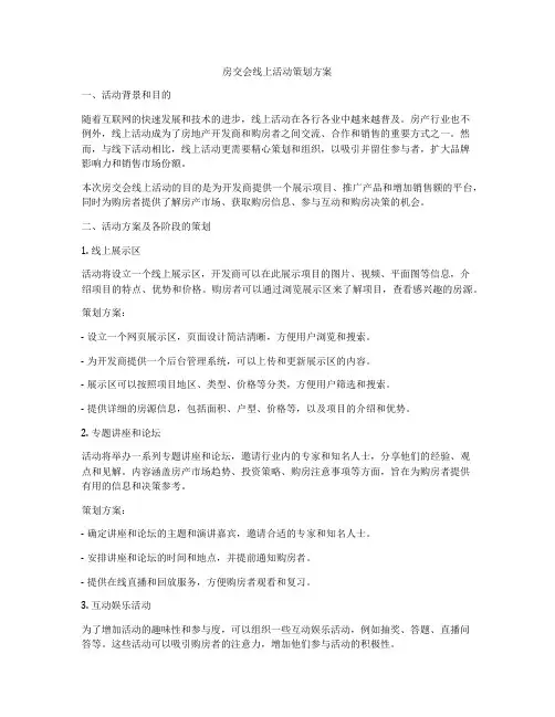 房交会线上活动策划方案