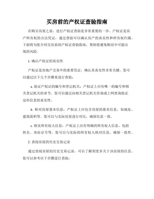 买房前的产权证查验指南