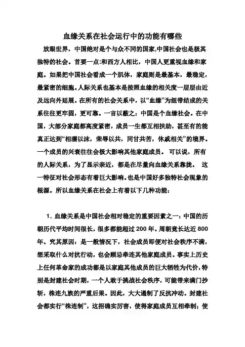 血缘关系在社会运行中的功能有哪些