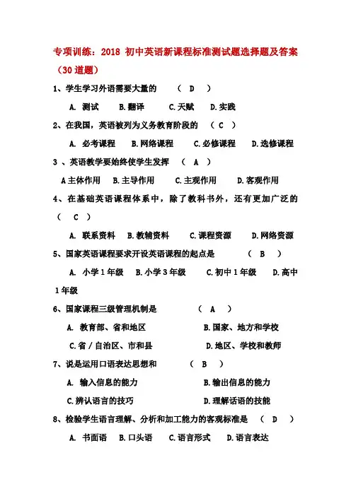 专项训练：2018初中英语新课程标准测试题选择题及答案(30道题)