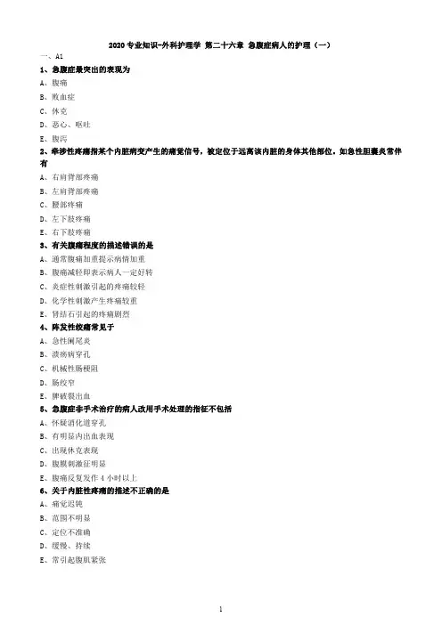 2020专业知识-外科护理学 第二十六章 急腹症病人的护理