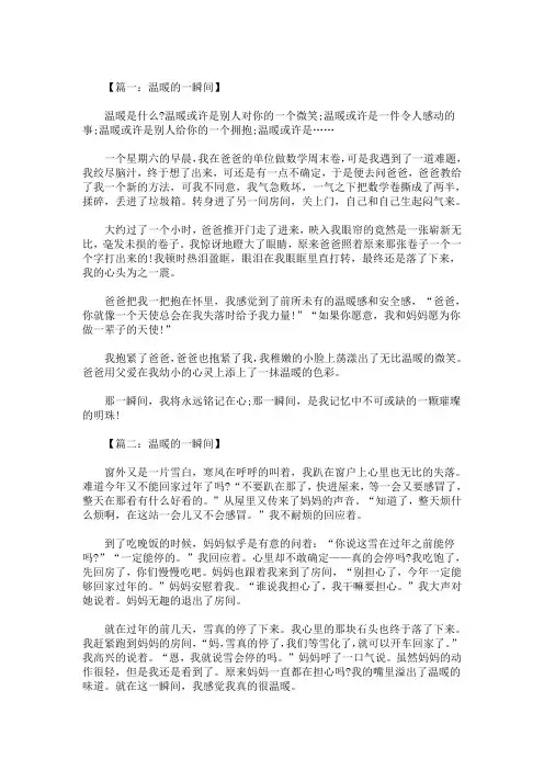 精选最新温暖的一瞬间小学作文范文精选5篇