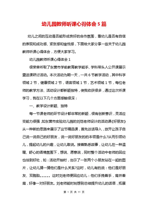 幼儿园教师听课心得体会5篇
