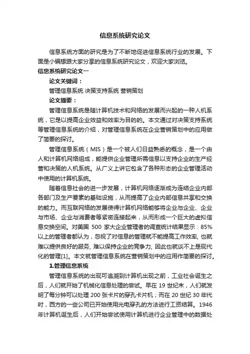 信息系统研究论文