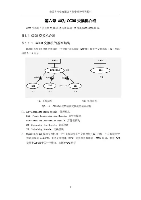 教材-交换-第6章-华为CC08交换机介绍