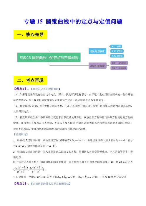专题15 圆锥曲线中的定点与定值问题(解析版)