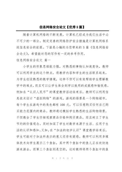 信息网络安全论文【优秀5篇】