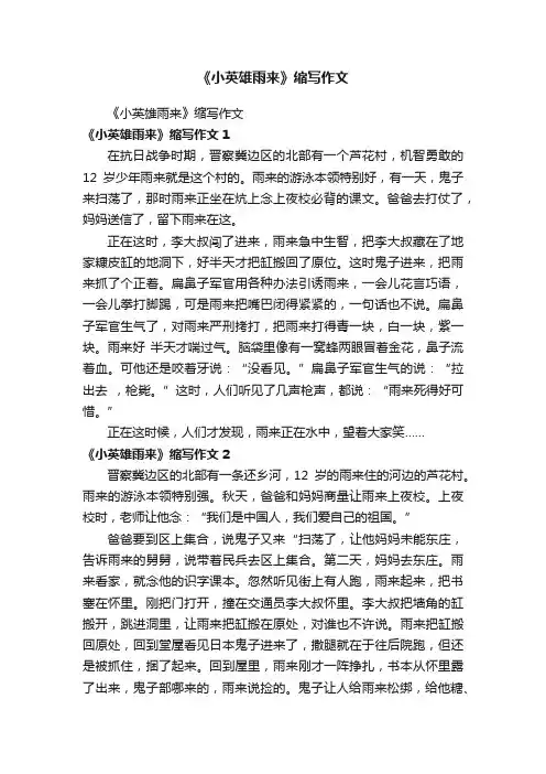 《小英雄雨来》缩写作文