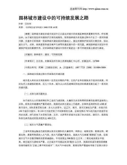 园林城市建设中的可持续发展之路