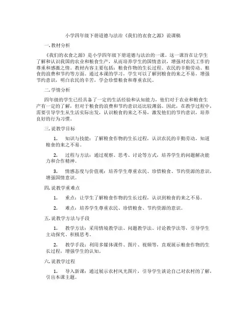 小学四年级下册道德与法治《我们的衣食之源》说课稿