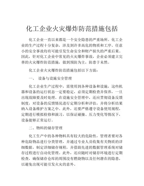 化工企业火灾爆炸防范措施包括