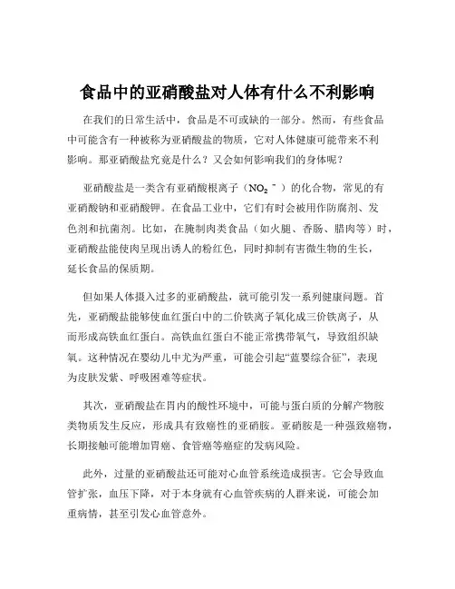 食品中的亚硝酸盐对人体有什么不利影响