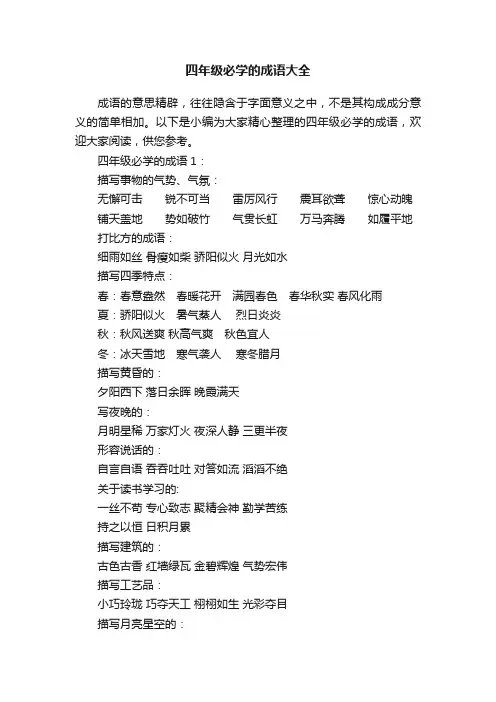 四年级必学的成语大全