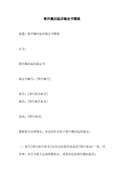 准许撤回起诉裁定书模板