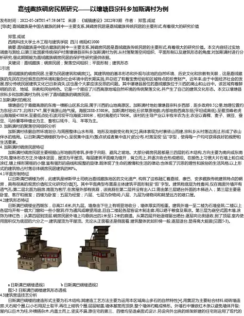 嘉绒藏族碉房民居研究——以壤塘县宗科乡加斯满村为例