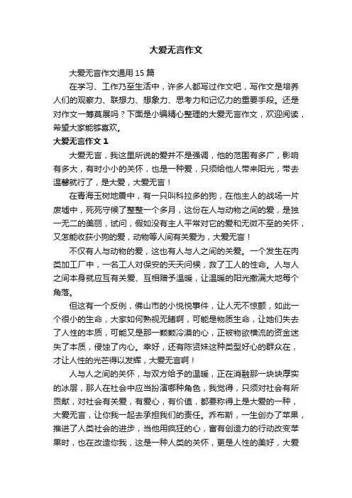 大爱无言作文