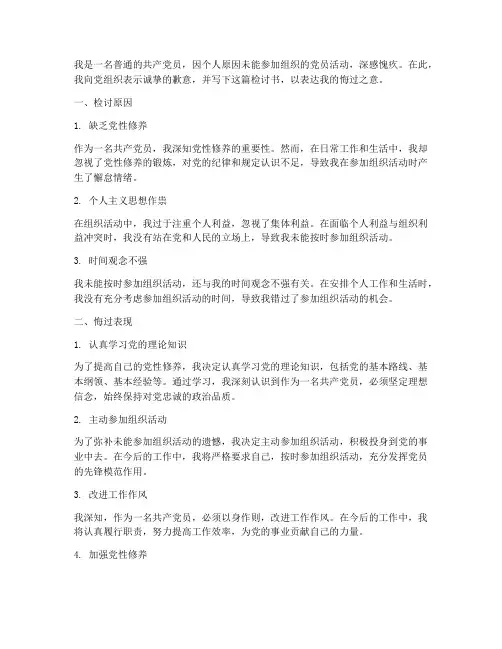 不参加组织的党员检讨书