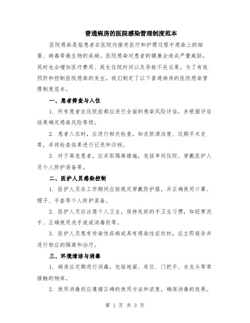 普通病房的医院感染管理制度范本