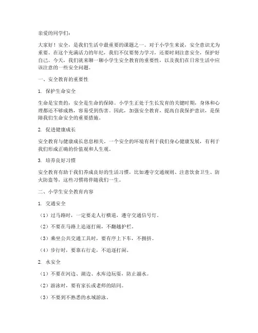 提醒小学生安全教育