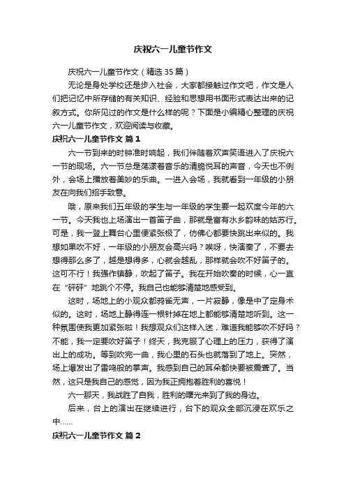 庆祝六一儿童节作文（精选35篇）