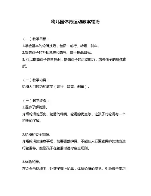 幼儿园体育运动教案轮滑