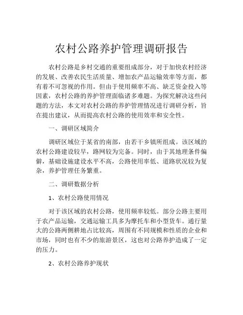 农村公路养护管理调研报告