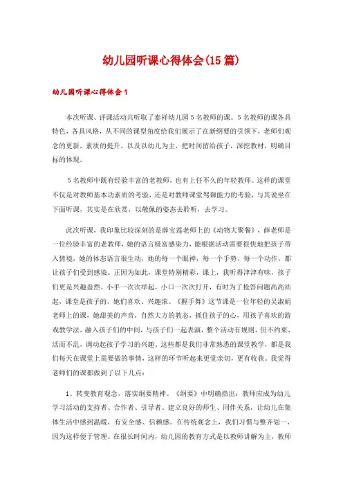 幼儿园听课心得体会(15篇)