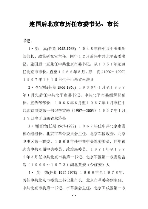 建国后北京市历任市委书记、市长