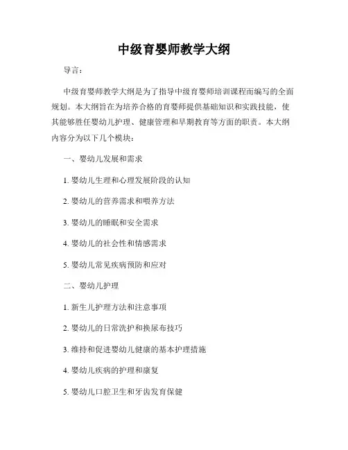 中级育婴师教学大纲