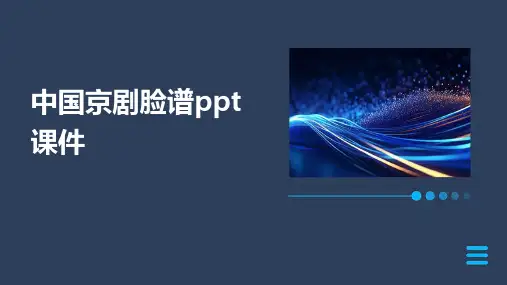 中国京剧脸谱ppt课件
