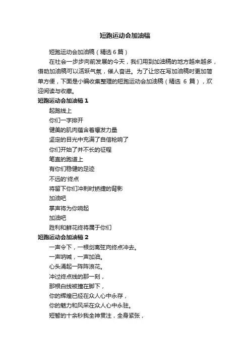 短跑运动会加油稿（精选6篇）