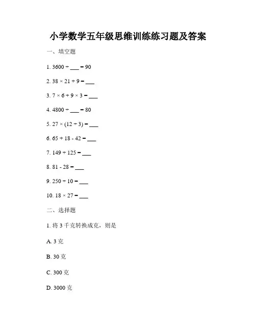小学数学五年级思维训练练习题及答案 