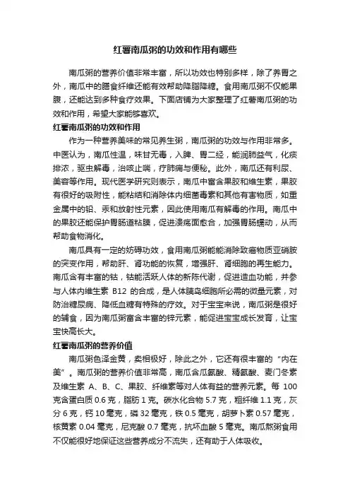 红薯南瓜粥的功效和作用有哪些