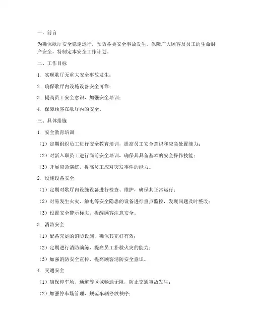 歌厅安全工作计划