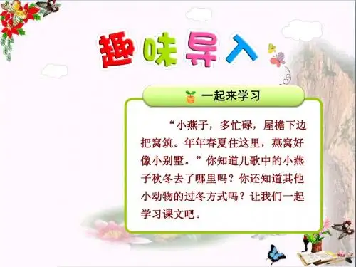二年级语文上册第22课小动物过冬(第1课时)PPT课件苏教版