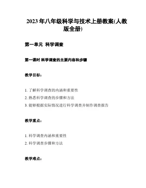 2023年八年级科学与技术上册教案(人教版全册)