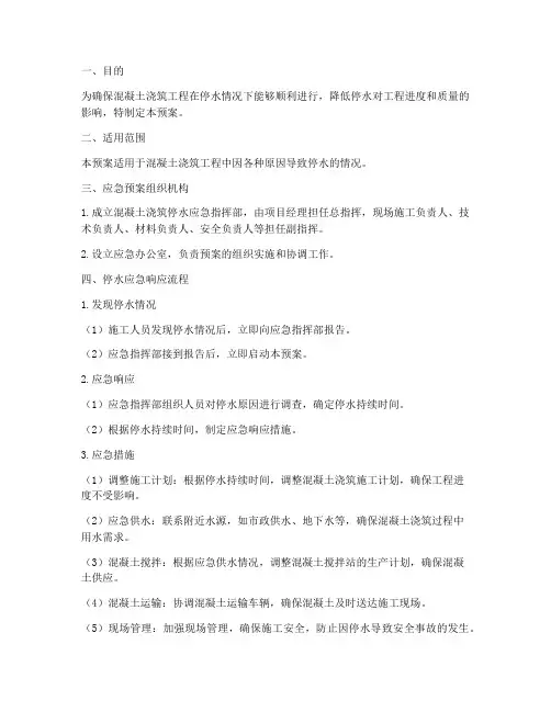 混凝土浇筑停水应急预案