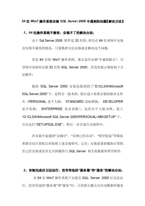 [计算机]64位Win7操作系统安装SQLServer2000中遇到的问题