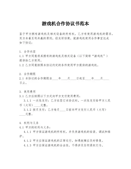 游戏机合作协议书范本