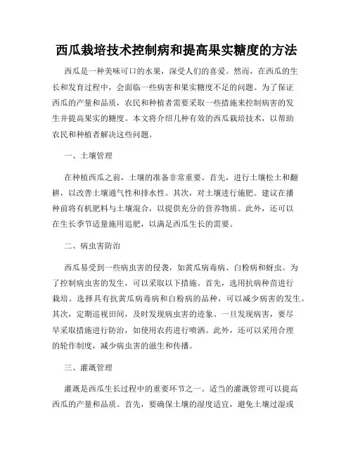 西瓜栽培技术控制病和提高果实糖度的方法