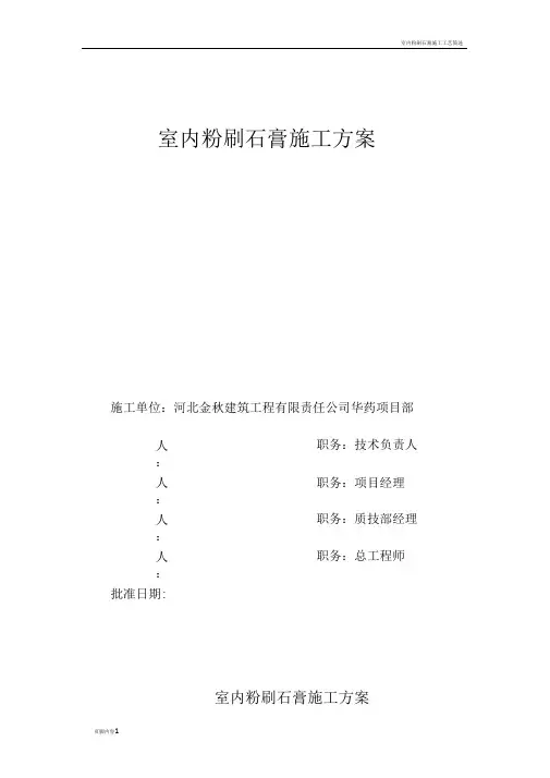 室内粉刷石膏施工方案(新)