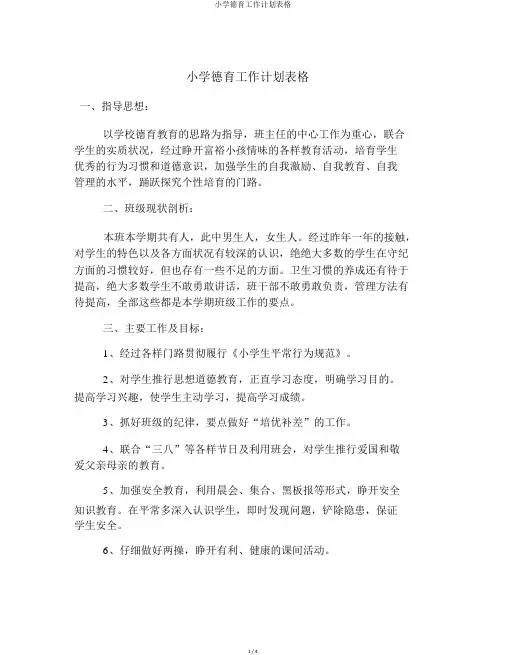 小学德育工作计划表格