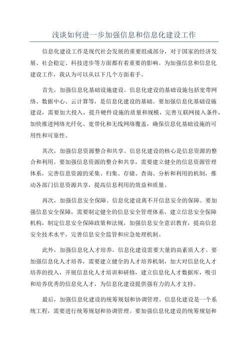 浅谈如何进一步加强信息和信息化建设工作