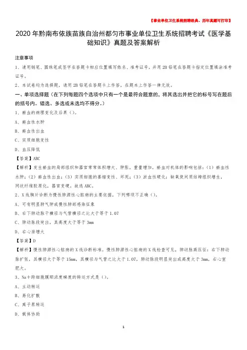 2020年黔南布依族苗族自治州都匀市事业单位卫生系统招聘考试《医学基础知识》真题及答案解析